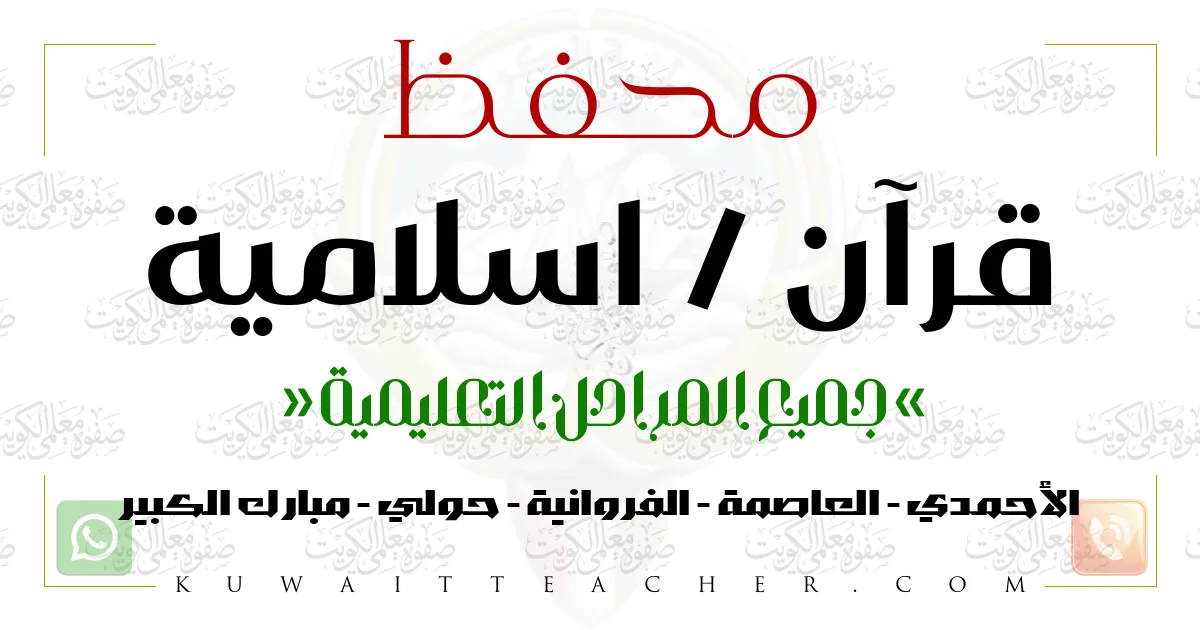 محفظ قرآن واسلامية تأسيس في الأحمدي