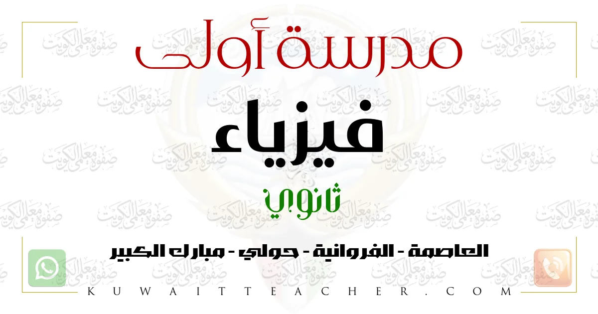 مدرسة أولى فيزياء ثانوي – مدرسة فيزياء ثانوي في حولي