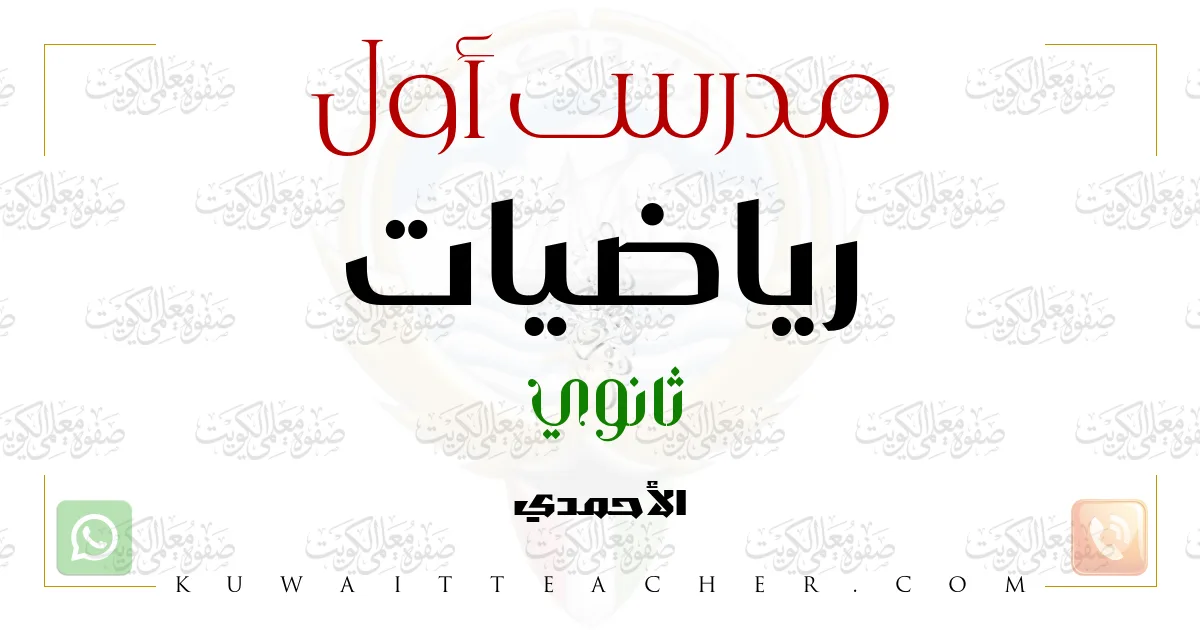 مدرس أول رياضيات ثانوي في الأحمدي