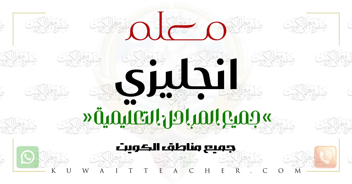 معلم انجليزي ابتدائي في الأحمدي