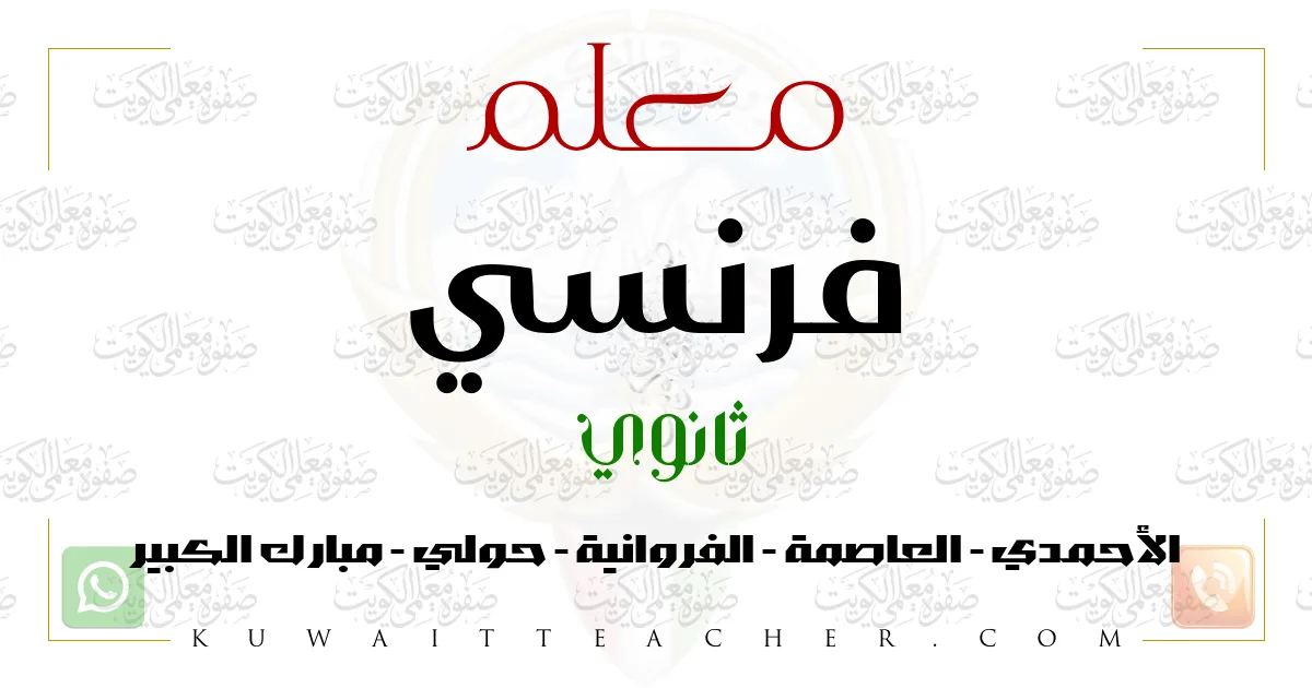 معلم فرنسي ثانوي – مدرس فرنسي ثانوي في الأحمدي