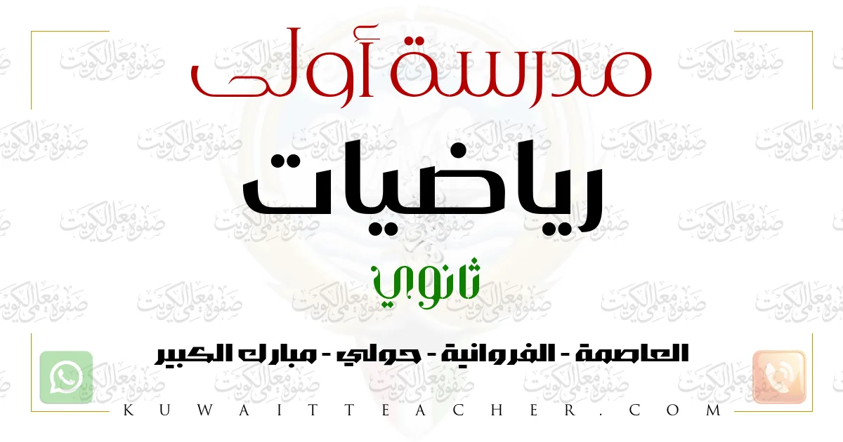 مدرسة أولى رياضيات ثانوي في العاصمة