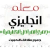 معلم انجليزي ثانوي – مدرس انجليزي ثانوي في الفروانية