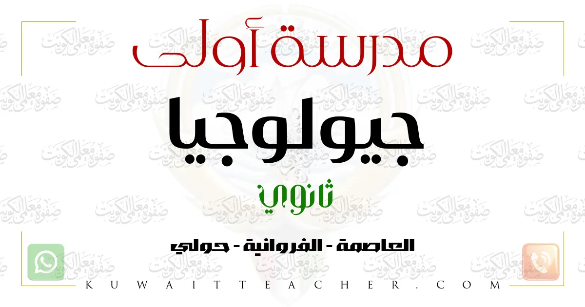 مدرسة أولى جيولوجيا ثانوي في حولي