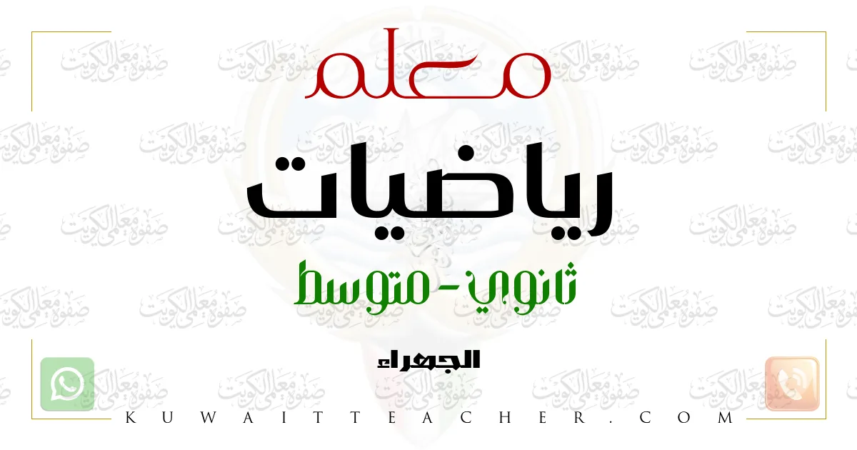 معلم رياضيات ثانوي في الجهراء