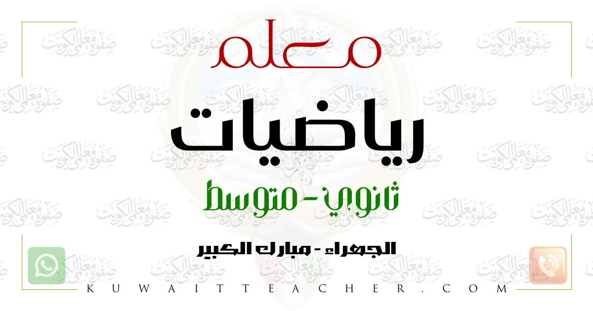 معلم رياضيات ثانوي – مدرس رياضيات ثانوي في الجهراء