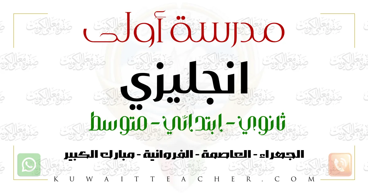 مدرسة أولى انجليزي ثانوي في الفروانية