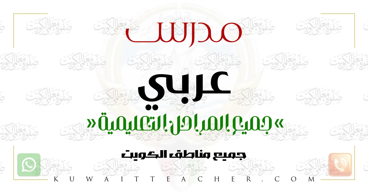 مدرس عربي تأسيس في مبارك الكبير