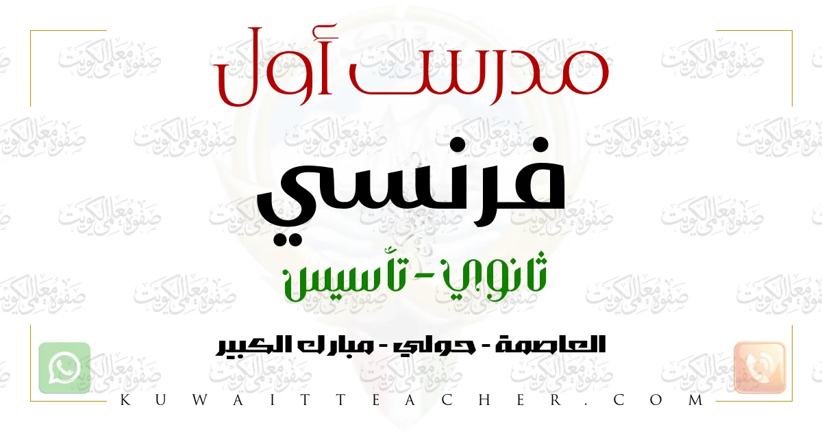 مدرس أول فرنسي ثانوي في العاصمة