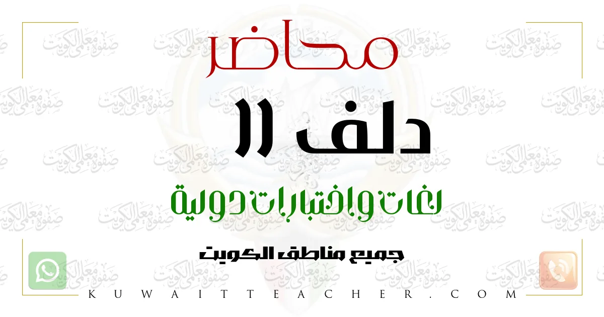 محاضر دلف (DELF) في الكويت