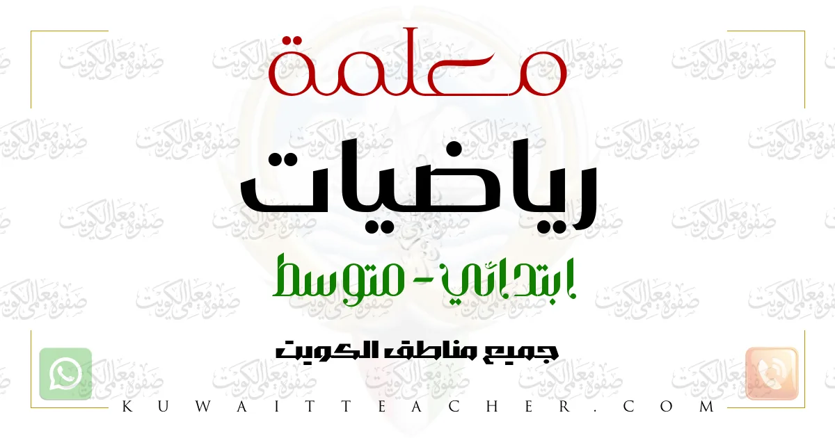 معلمة رياضيات ابتدائي في الفروانية