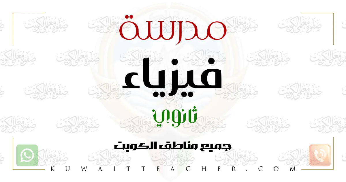 مدرسة فيزياء ثانوي في الجهراء