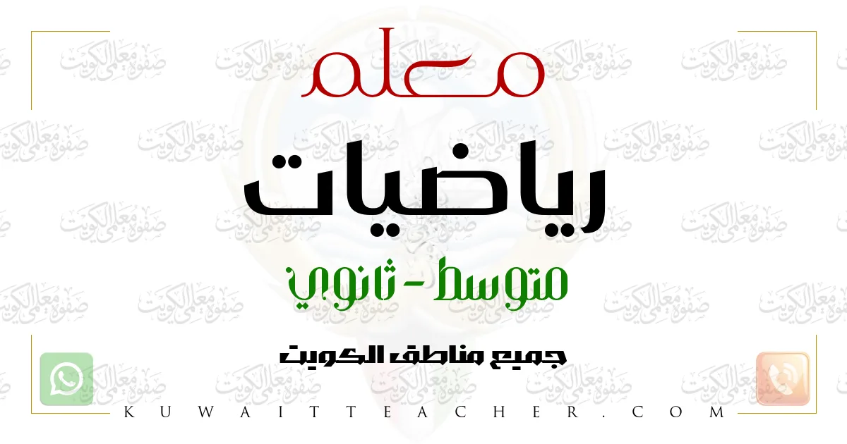 معلم رياضيات متوسط في العاصمة