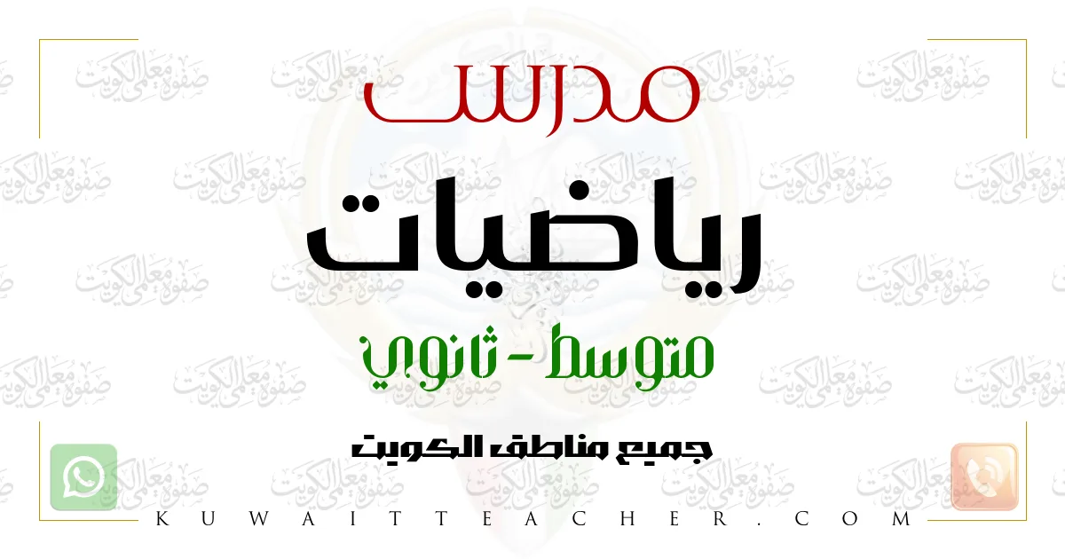 مدرس رياضيات متوسط في العاصمة