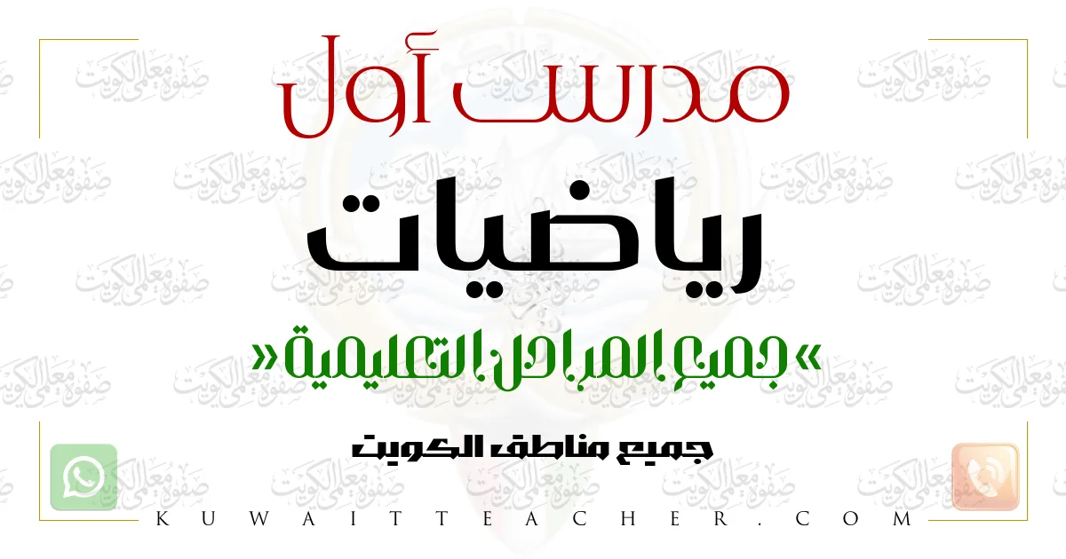 مدرس أول رياضيات ثانوي في الفروانية