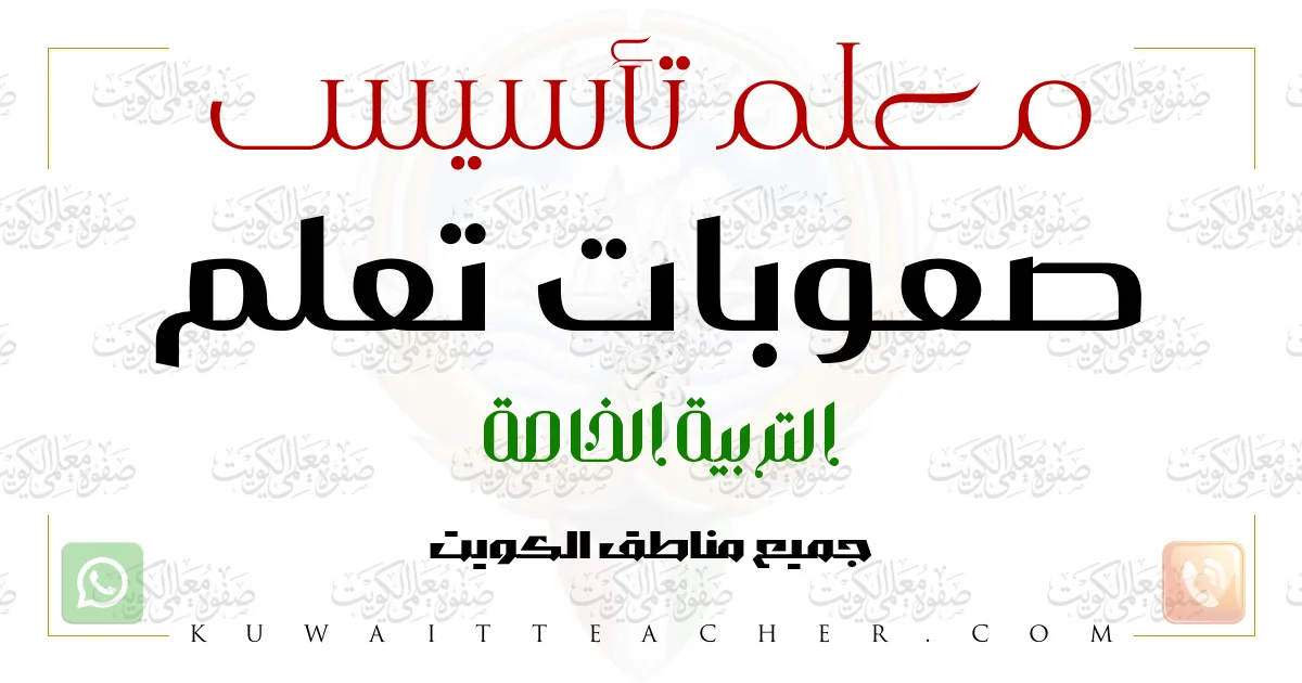 معلم تأسيس صعوبات تعلم في الكويت