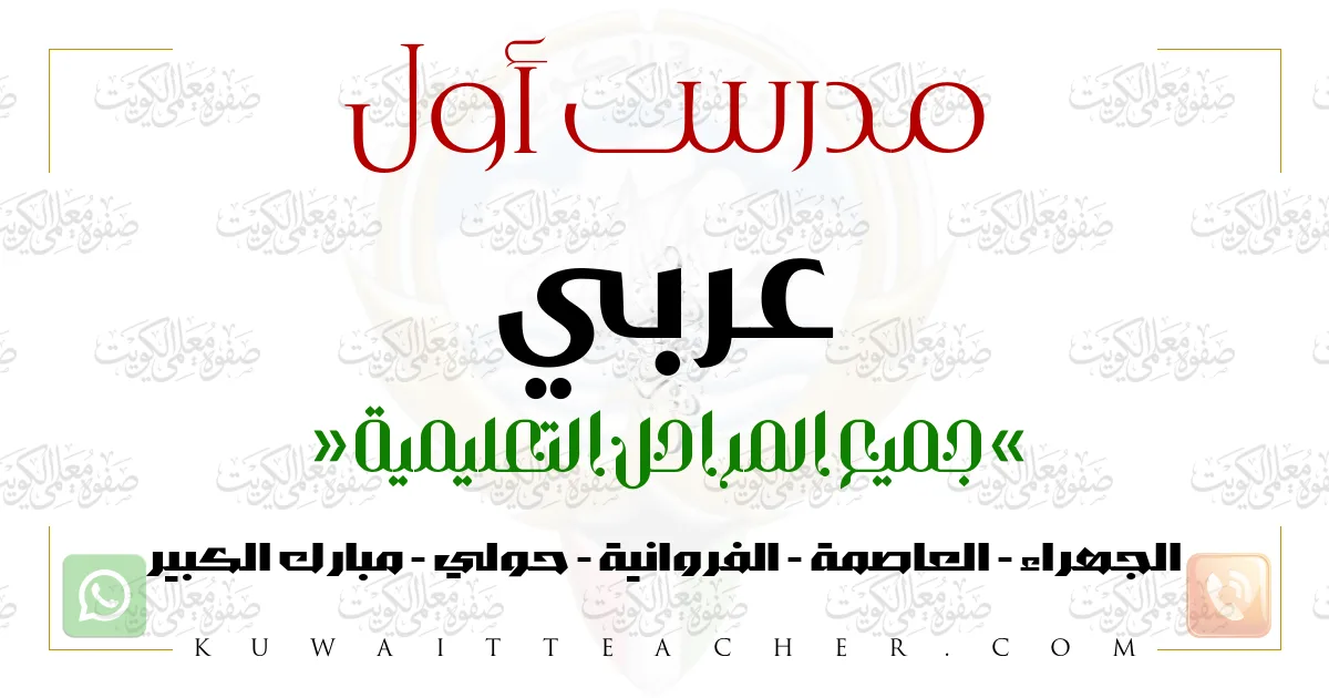 مدرس أول عربي متوسط في مبارك الكبير