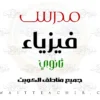 مدرس فيزياء ثانوي في حولي – معلم فيزياء خصوصي