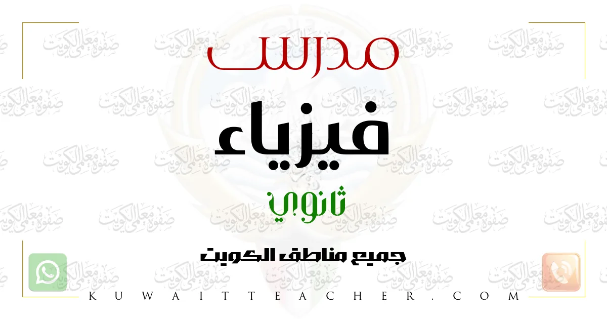 مدرس فيزياء ثانوي في حولي