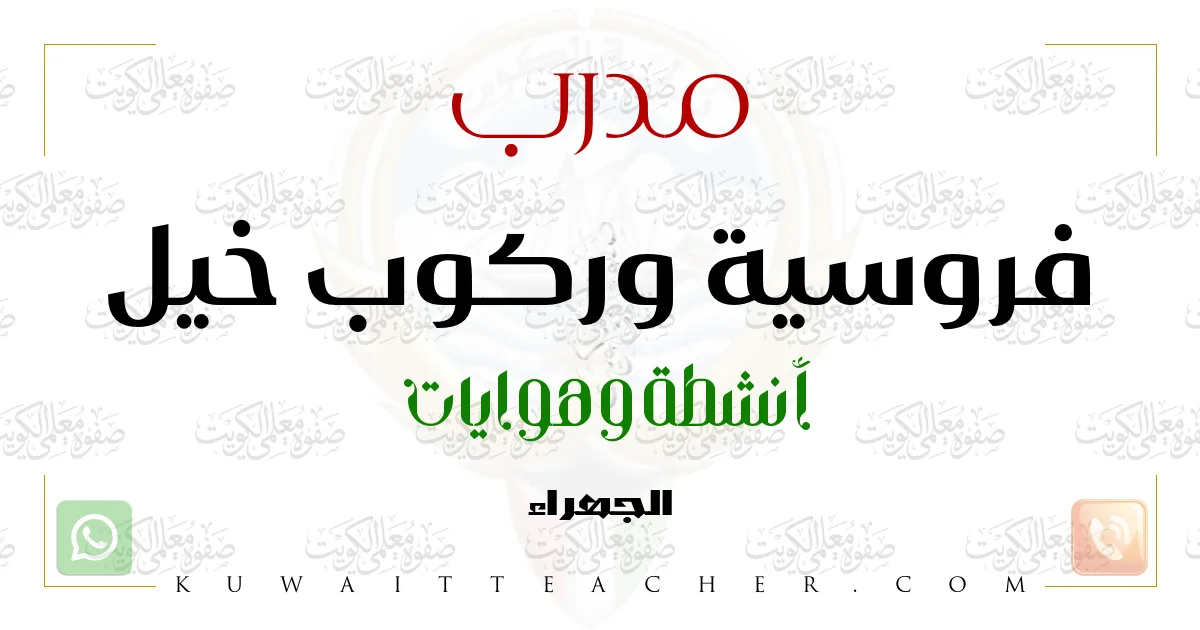مدرب فروسية وركوب خيل في الجهراء