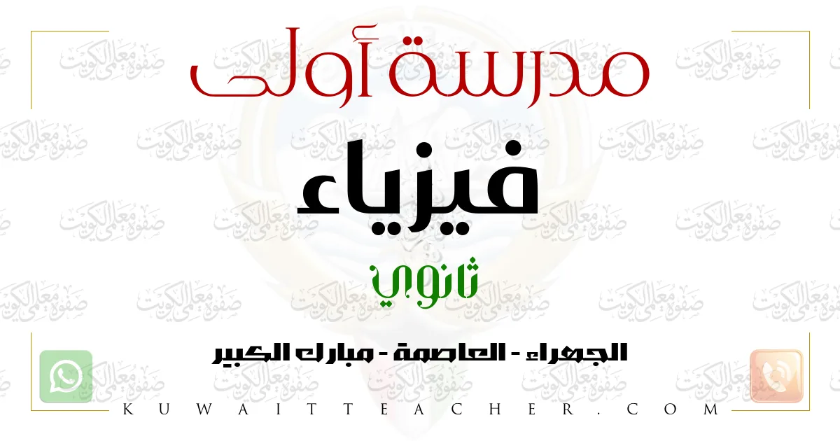 مدرسة أولى فيزياء ثانوي في الجهراء