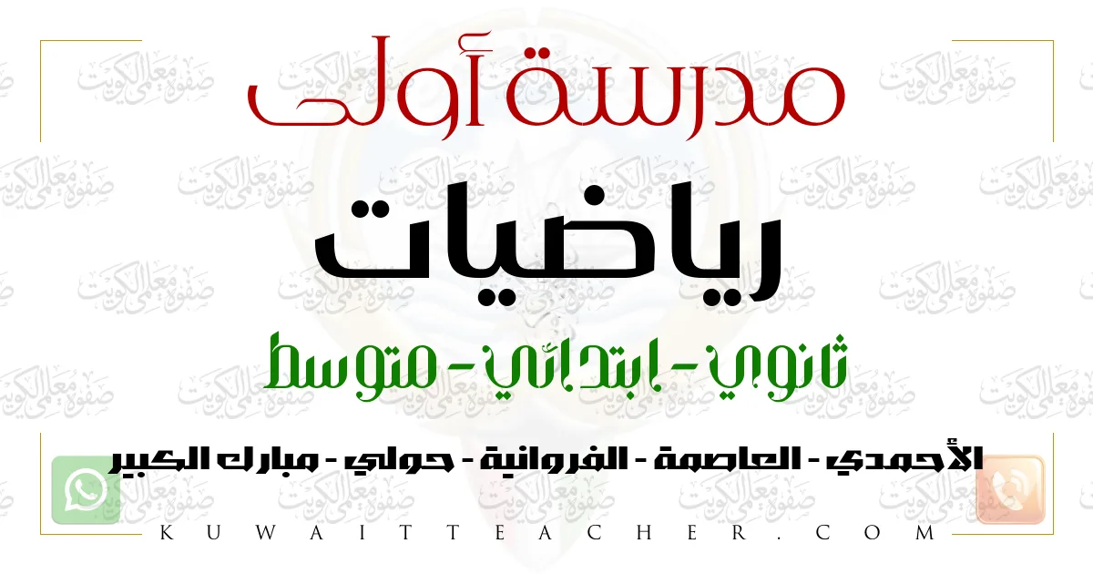 مدرسة أولى رياضيات ثانوي في حولي