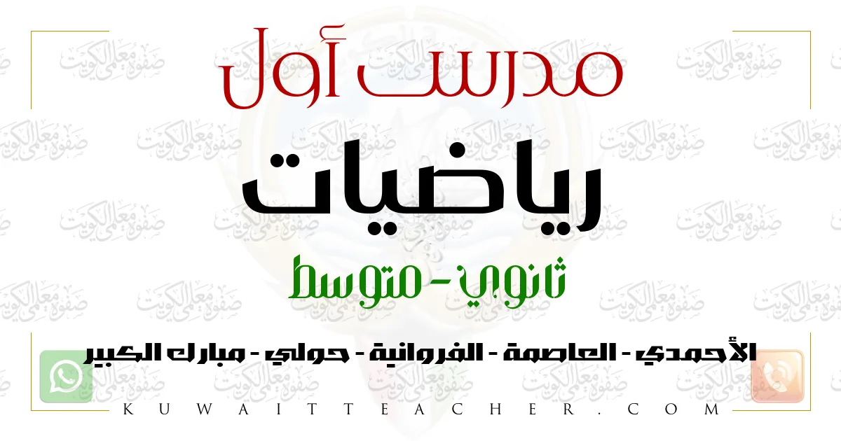 مدرس أول رياضيات ثانوي في مبارك الكبير