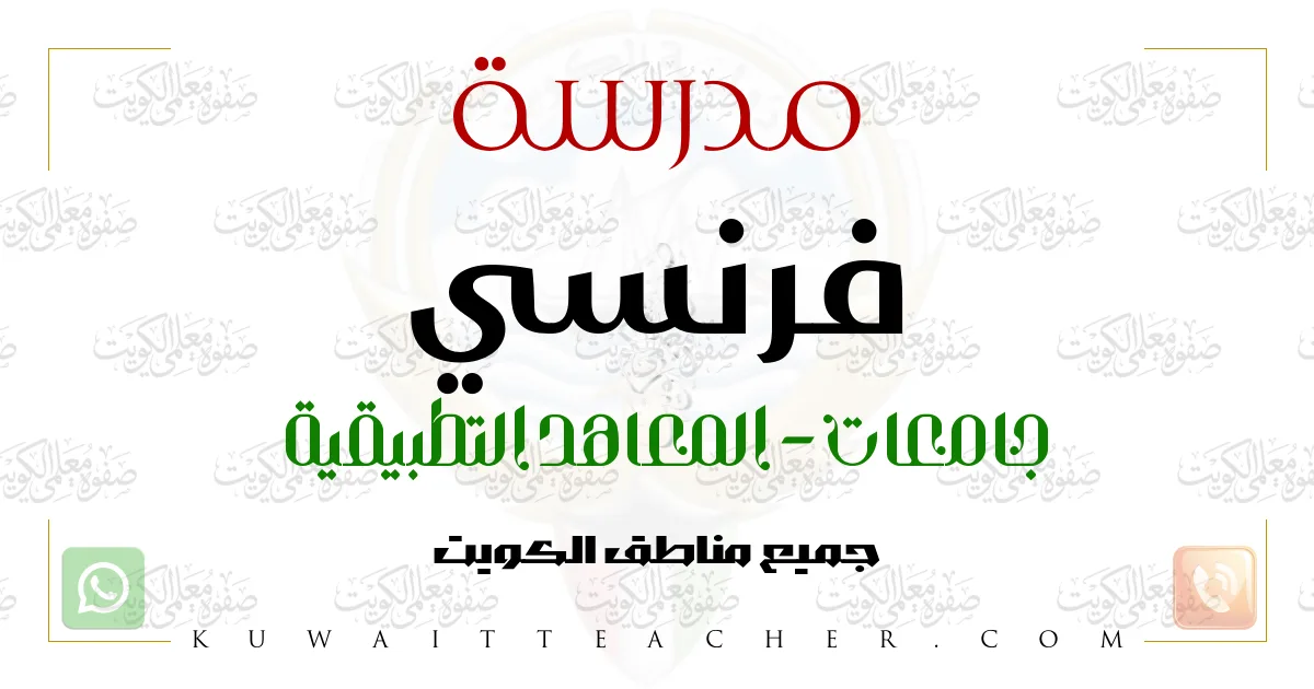 مدرسة فرنسي جامعات في الجهراء