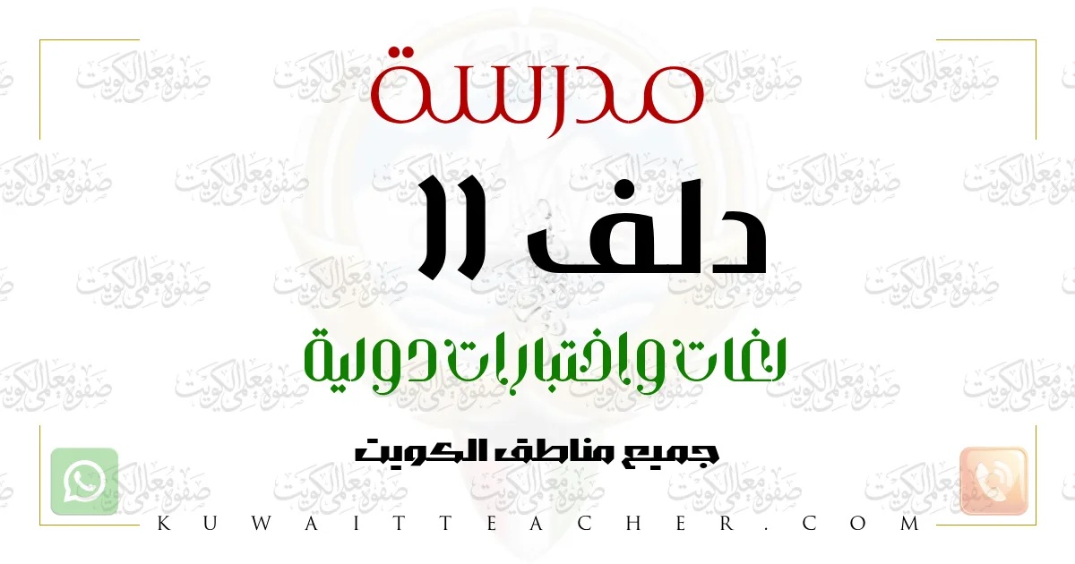 مدرسة دلف (DELF) في الكويت