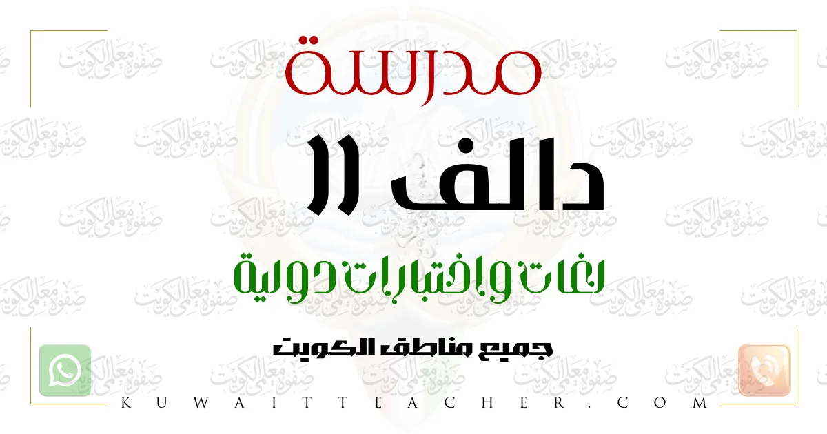 مدرسة دالف (DALF) في الكويت