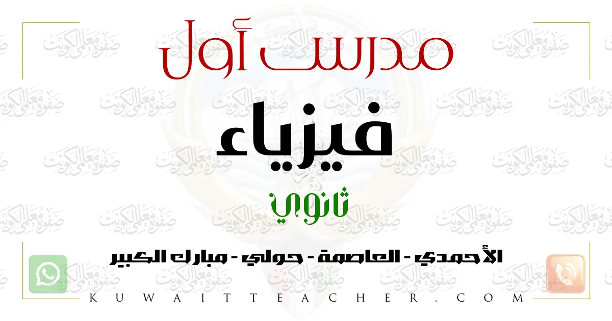 مدرس أول فيزياء ثانوي في الأحمدي