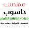 مهندس حاسوب جامعات – مدرس حاسوب جامعي في الفروانية