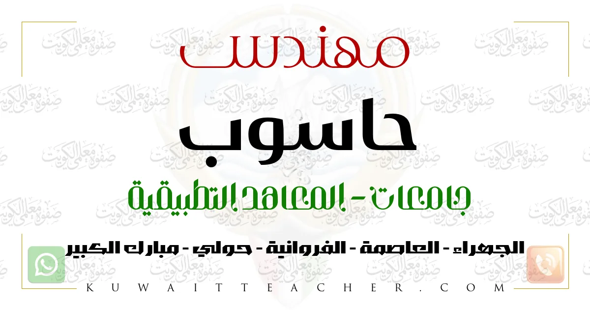 مهندس حاسوب جامعات في الفروانية
