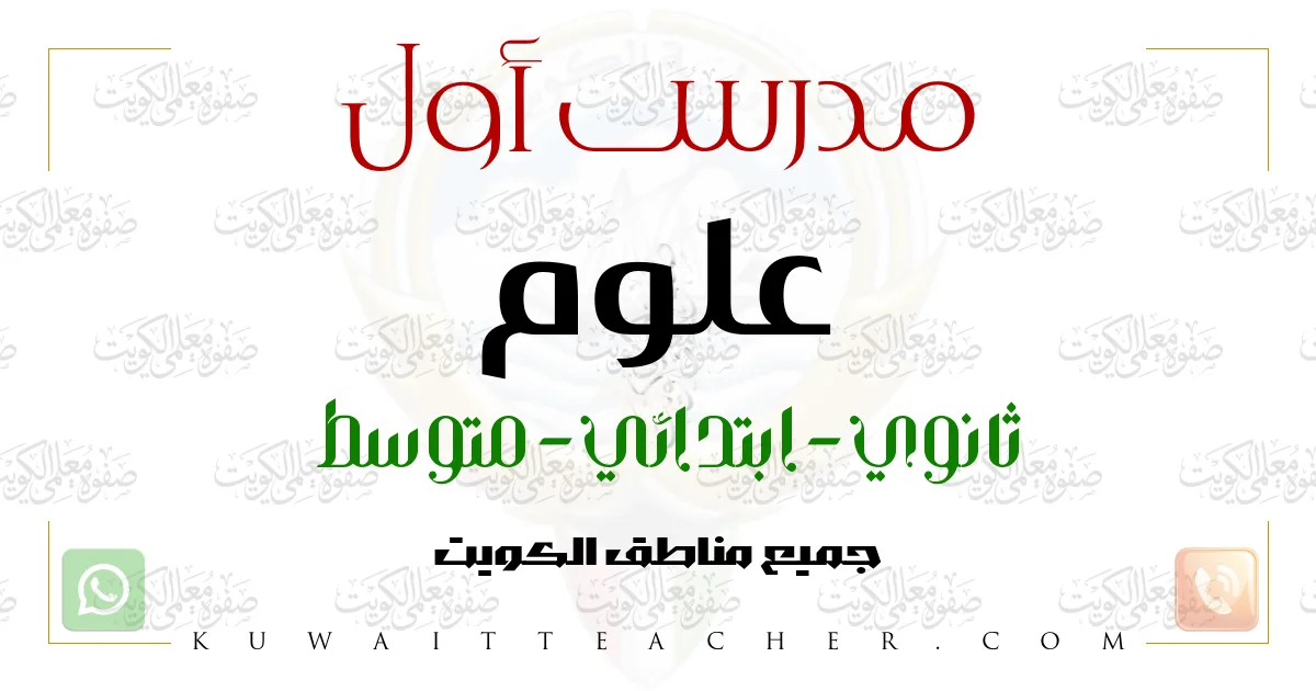 مدرس أول علوم ثانوي في العاصمة