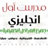 مدرس أول انجليزي متوسط وتأسيس – مدرس انجليزي متوسط في مبارك الكبير