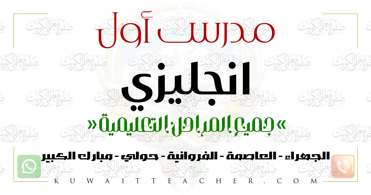 مدرس أول انجليزي متوسط – مدرس انجليزي متوسط في الفروانية