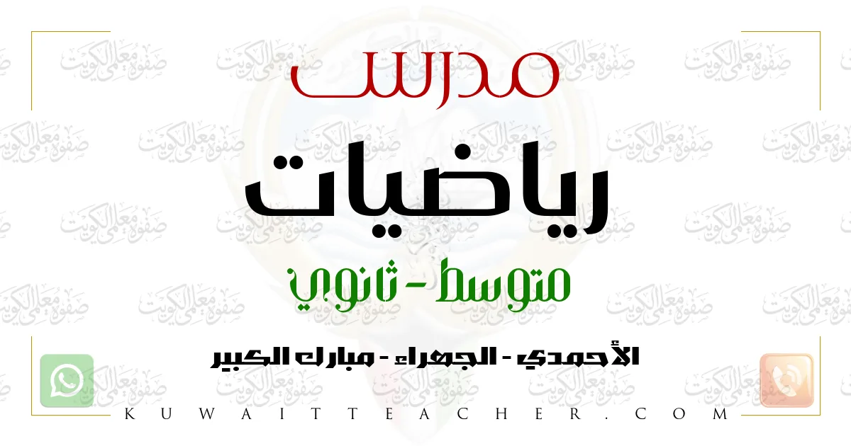 مدرس رياضيات متوسط في الأحمدي