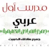 مدرس أول عربي تأسيس – مدرس عربي تأسيس في حولي