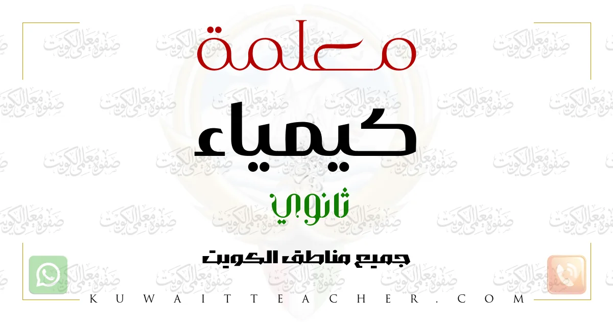 معلمة كيمياء ثانوي في الفروانية