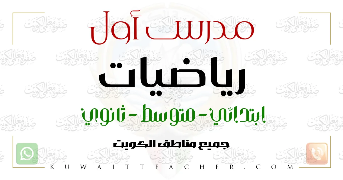 مدرس أول رياضيات ابتدائي – مدرس رياضيات ابتدائي في الأحمدي