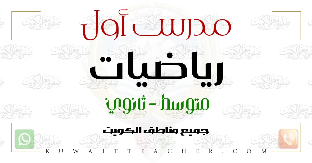 مدرس أول رياضيات متوسط – مدرس رياضيات متوسط في الأحمدي