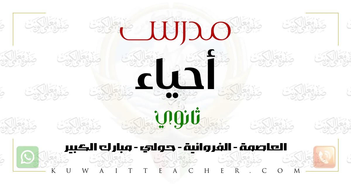 مدرس أحياء ثانوي في الفروانية – أستاذ أحياء خصوصي