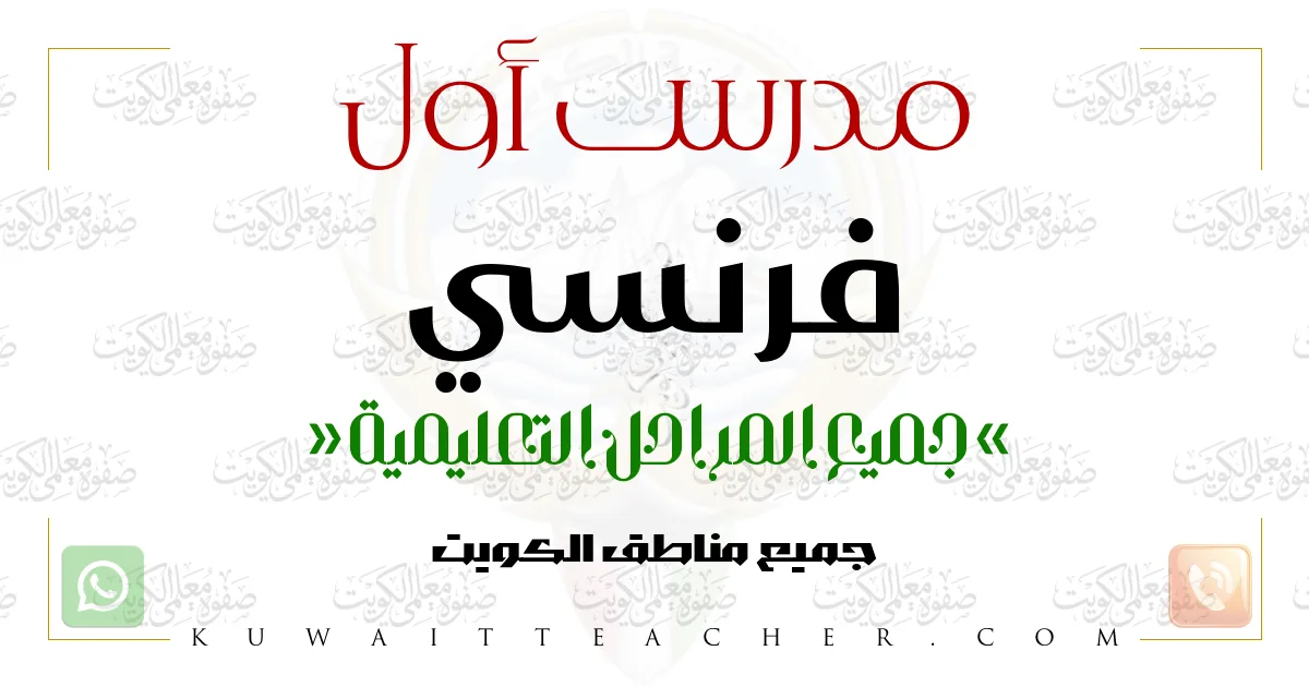 مدرس أول فرنسي تأسيس – مدرس فرنسي تأسيس في الأحمدي
