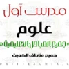 مدرس أول علوم ابتدائي – مدرس علوم ابتدائي في مبارك الكبير