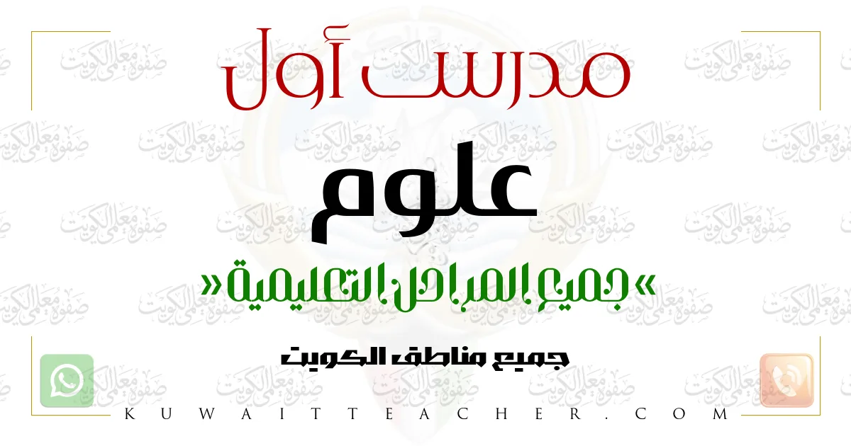 مدرس أول علوم تأسيس – مدرس علوم تأسيس في الأحمدي