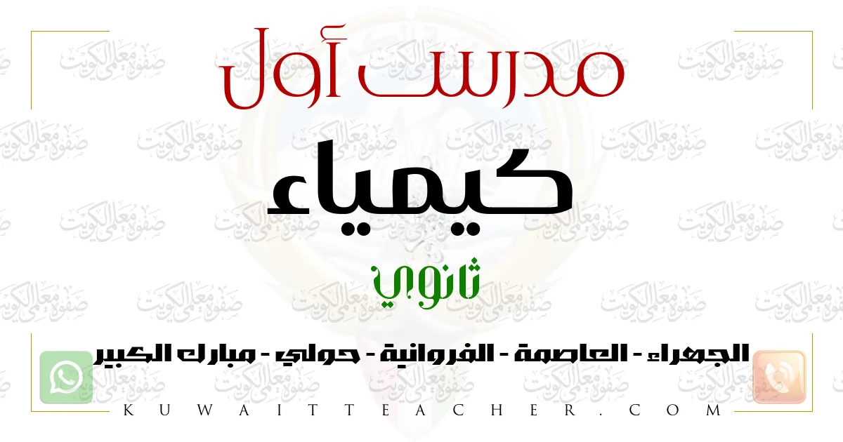 مدرس أول كيمياء ثانوي – مدرس كيمياء ثانوي في الفروانية