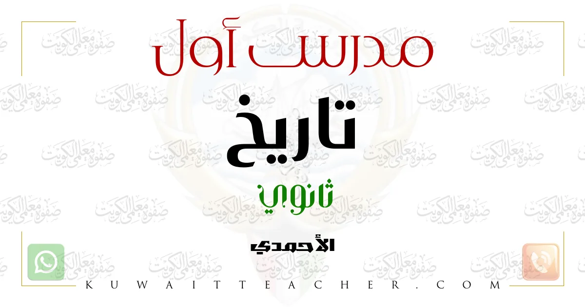 مدرس أول تاريخ ثانوي – مدرس تاريخ ثانوي في الأحمدي