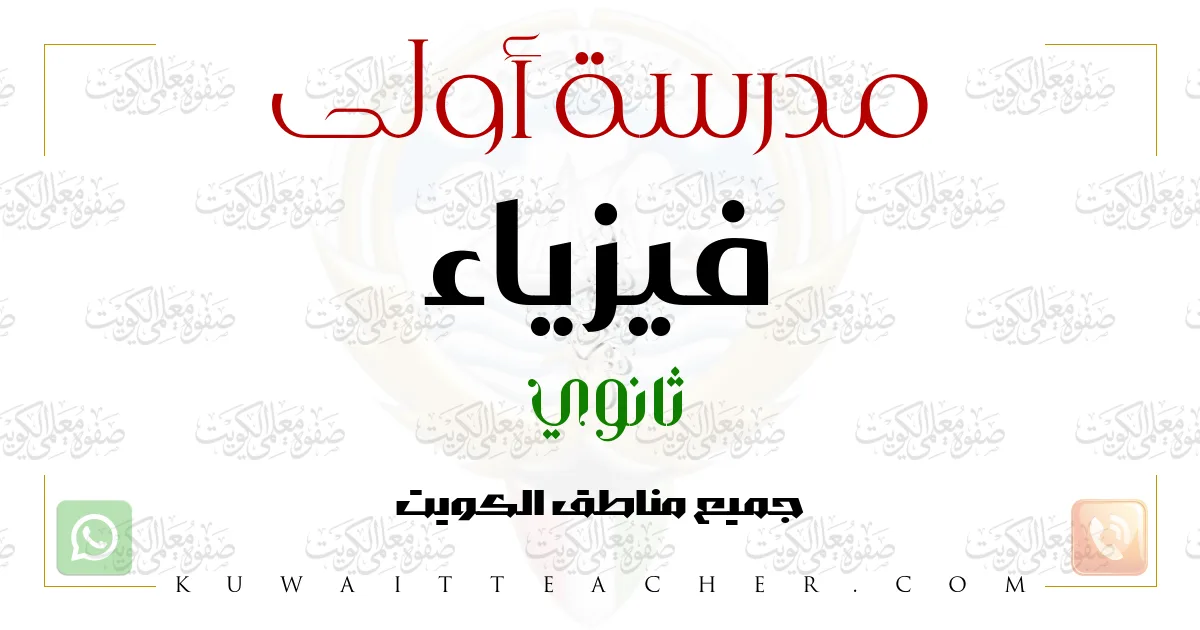مدرسة أولى فيزياء ثانوي (حكومي / أهلي) – مدرسة فيزياء ثانوي في الجهراء