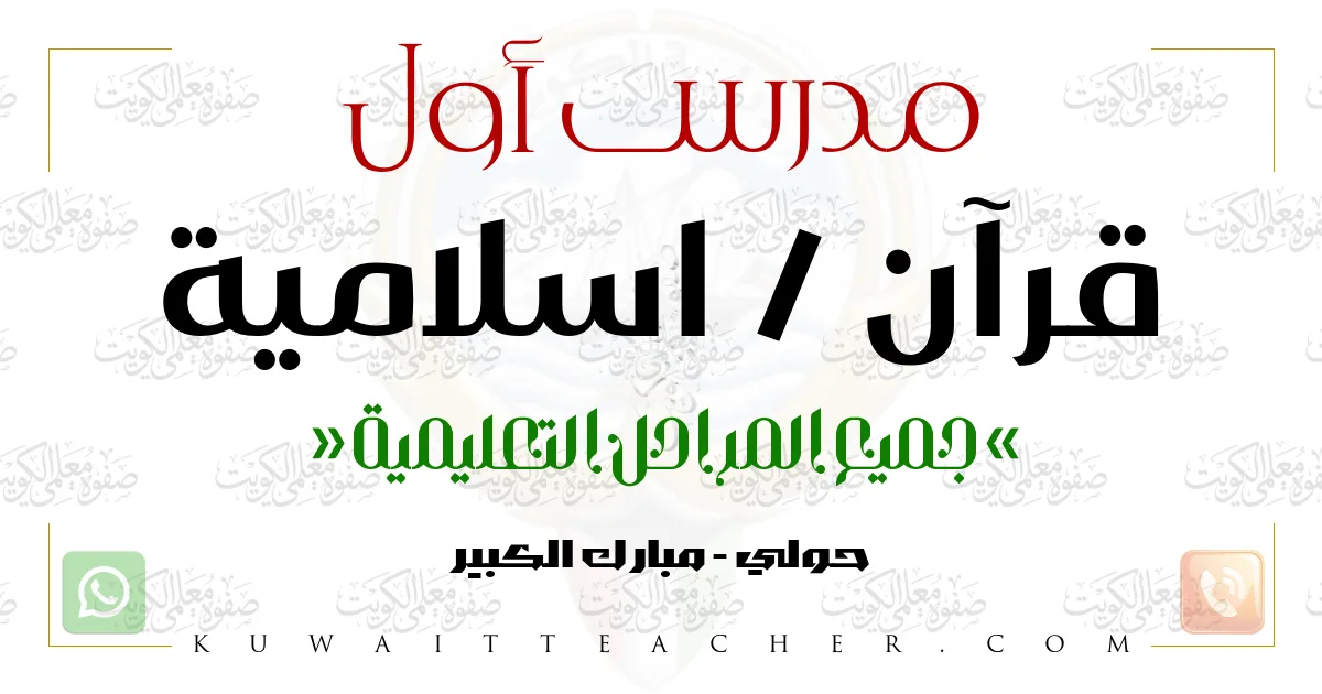 مدرس أول قرآن واسلامية ثانوي – مدرس قرآن واسلامية ثانوي في حولي