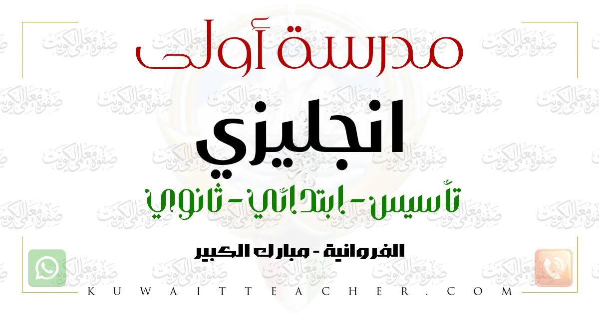 مدرسة أولى انجليزي تأسيس – مدرسة انجليزي تأسيس في الفروانية